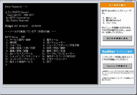 ◇◇目で見てわかる NIFTY-Serve（パソコン通信ニフティ）懐かし